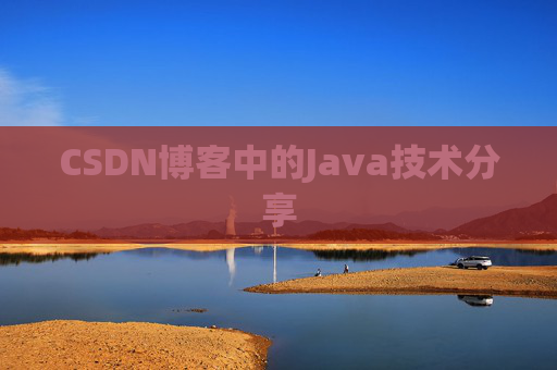 CSDN博客中的Java技术分享